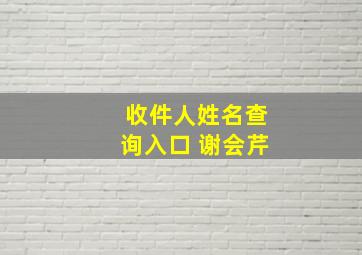 收件人姓名查询入口 谢会芹